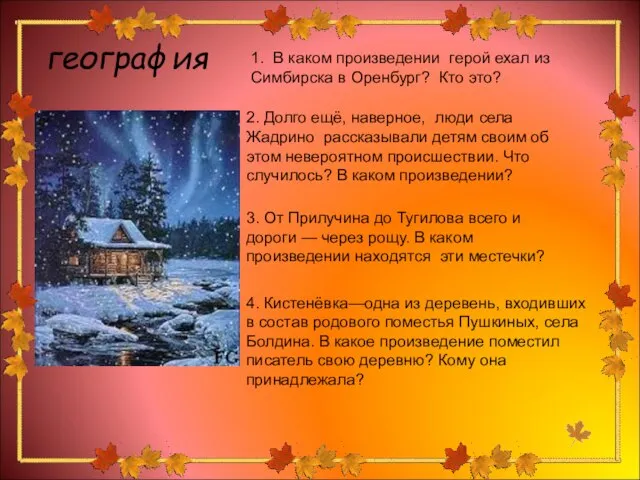 география 1. В каком произведении герой ехал из Симбирска в Оренбург? Кто