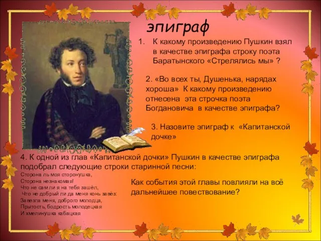 эпиграф К какому произведению Пушкин взял в качестве эпиграфа строку поэта Баратынского