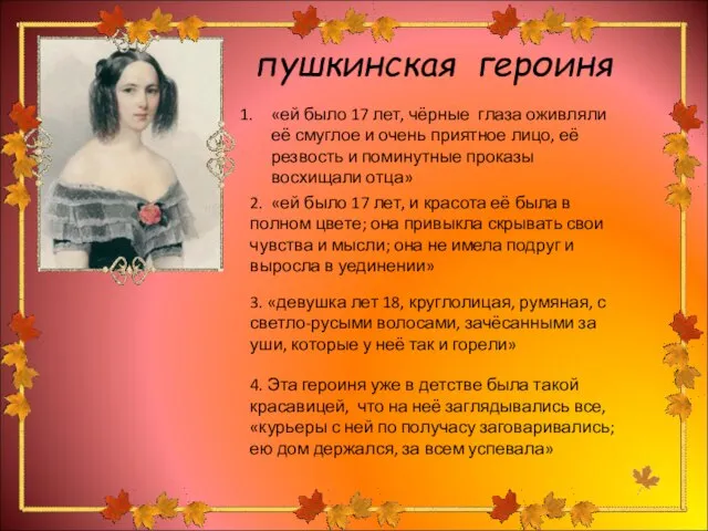 пушкинская героиня «ей было 17 лет, чёрные глаза оживляли её смуглое и