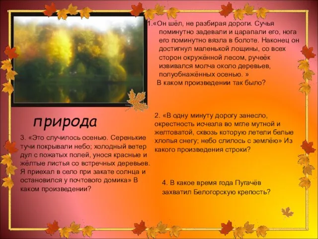 природа 1.«Он шёл, не разбирая дороги. Сучья поминутно задевали и царапали его,