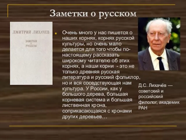 Заметки о русском Очень много у нас пишется о наших корнях, корнях