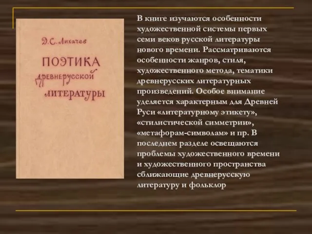 В книге изучаются особенности художественной системы первых семи веков русской литературы нового