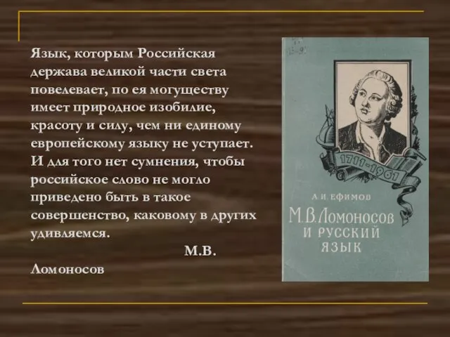 Язык, которым Российская держава великой части света повелевает, по ея могуществу имеет