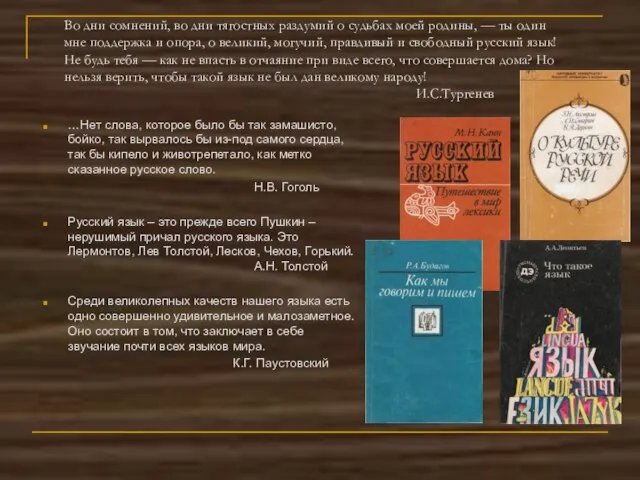 Во дни сомнений, во дни тягостных раздумий о судьбах моей родины, —