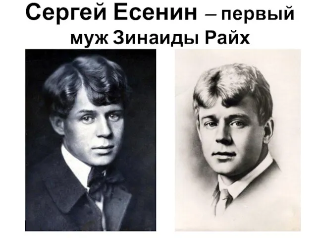 Сергей Есенин – первый муж Зинаиды Райх