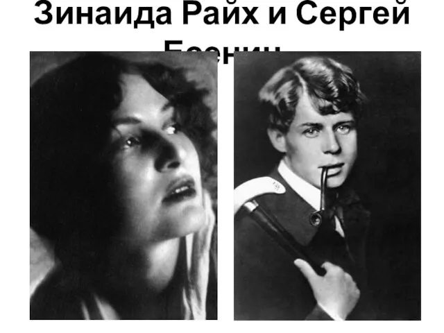 Зинаида Райх и Сергей Есенин