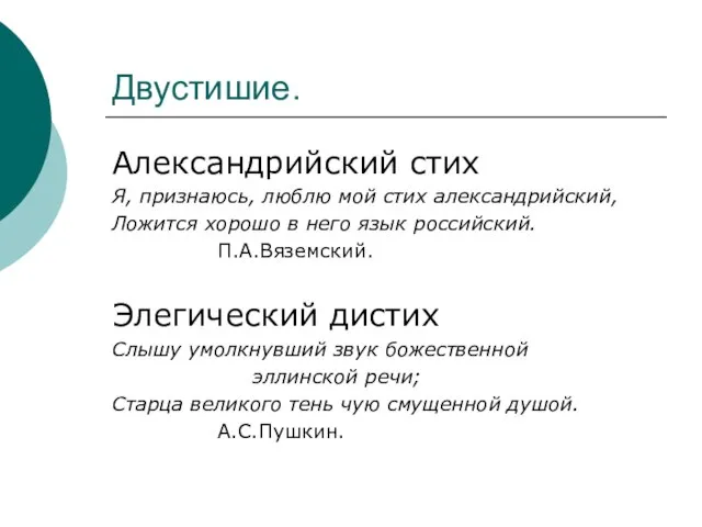 Двустишие. Александрийский стих Я, признаюсь, люблю мой стих александрийский, Ложится хорошо в