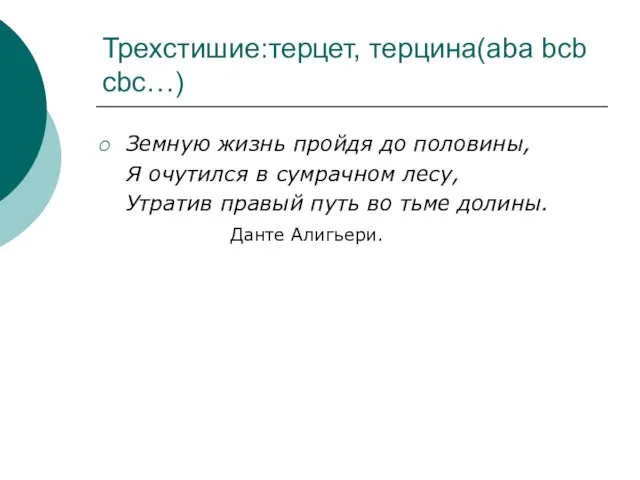 Трехстишие:терцет, терцина(aba bcb cbc…) Земную жизнь пройдя до половины, Я очутился в