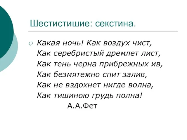 Шестистишие: секстина. Какая ночь! Как воздух чист, Как серебристый дремлет лист, Как