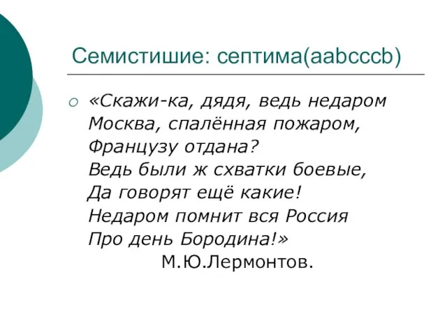 Семистишие: септима(aabcccb) «Скажи-ка, дядя, ведь недаром Москва, спалённая пожаром, Французу отдана? Ведь