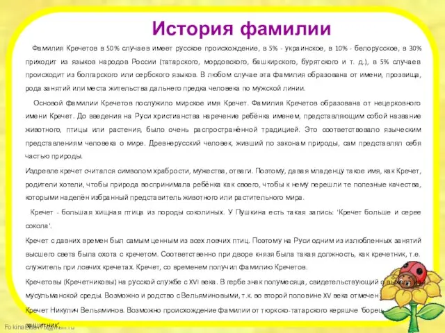 История фамилии Фамилия Кречетов в 50% случаев имеет русское происхождение, в 5%