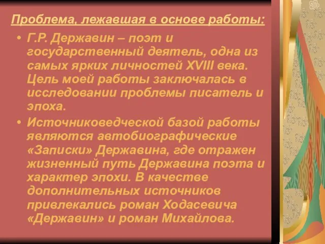 Проблема, лежавшая в основе работы: Г.Р. Державин – поэт и государственный деятель,