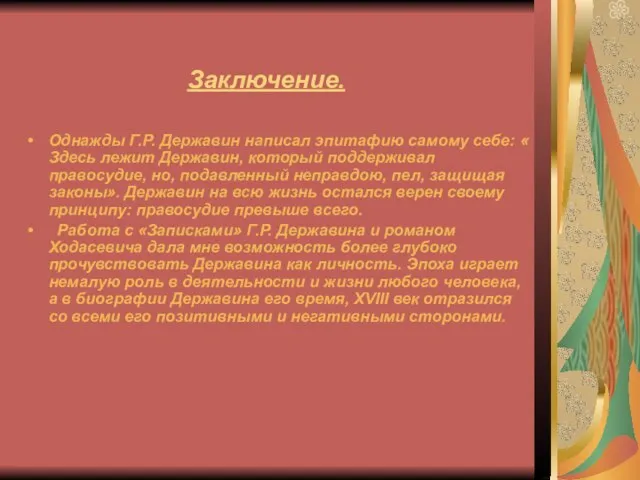 Заключение. Однажды Г.Р. Державин написал эпитафию самому себе: « Здесь лежит Державин,