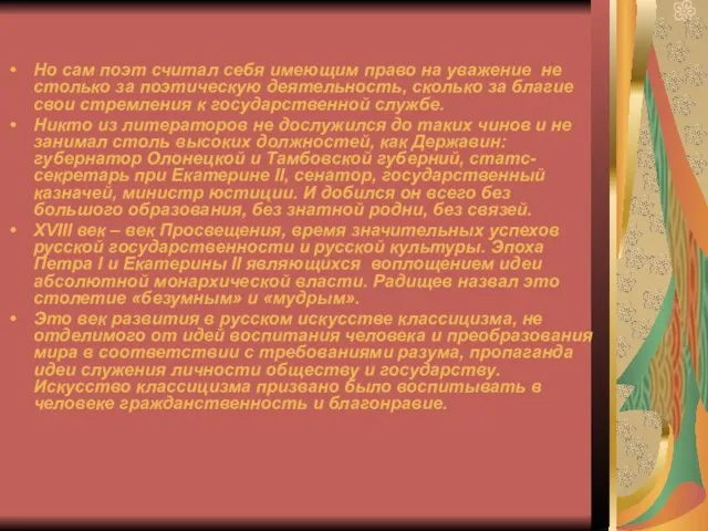 Но сам поэт считал себя имеющим право на уважение не столько за