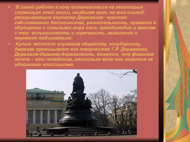 В своей работе я хочу остановиться на некоторых страницах этой книги, наиболее