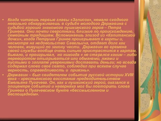 Когда читаешь первые главы «Записок», немало сходного невольно обнаруживаешь в судьбе молодого