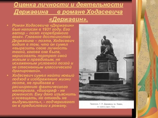 Оценка личности и деятельности Державина в романе Ходасевича «Державин». Роман Ходасевича «Державин»