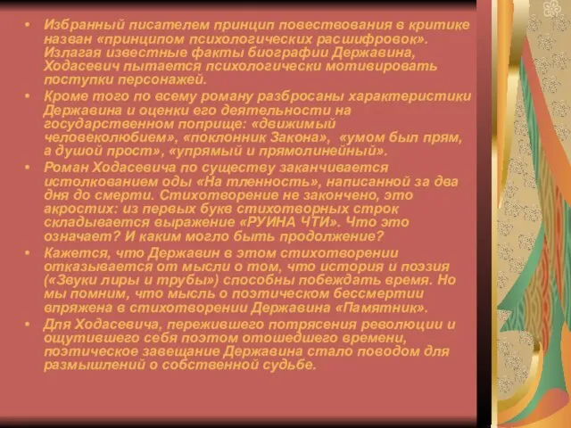 Избранный писателем принцип повествования в критике назван «принципом психологических расшифровок». Излагая известные