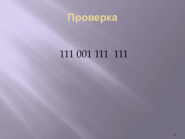 Проверка 111 001 111 111