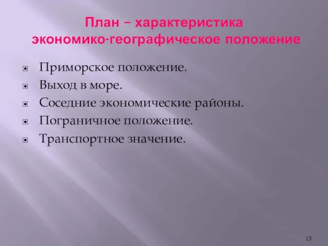 План – характеристика экономико-географическое положение Приморское положение. Выход в море. Соседние экономические