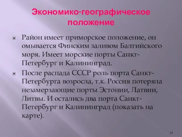 Экономико-географическое положение Район имеет приморское положение, он омывается Финским заливом Балтийского моря.