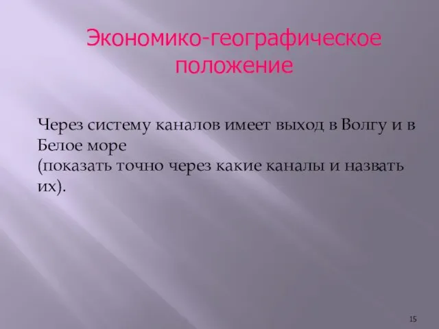 Экономико-географическое положение Через систему каналов имеет выход в Волгу и в Белое