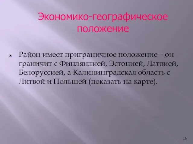 Район имеет приграничное положение – он граничит с Финляндией, Эстонией, Латвией, Белоруссией,