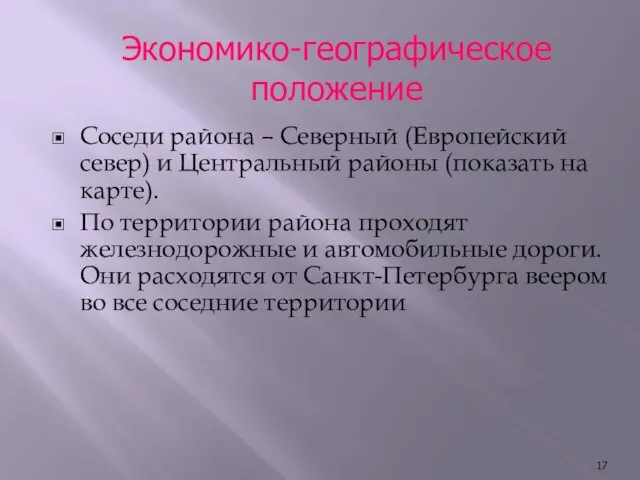 Экономико-географическое положение Соседи района – Северный (Европейский север) и Центральный районы (показать