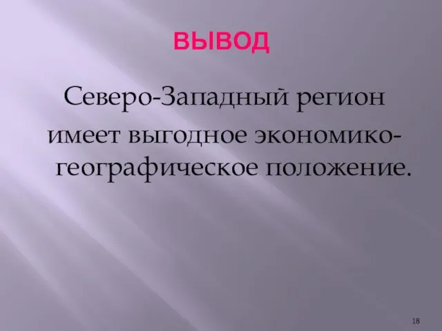 ВЫВОД Северо-Западный регион имеет выгодное экономико-географическое положение.