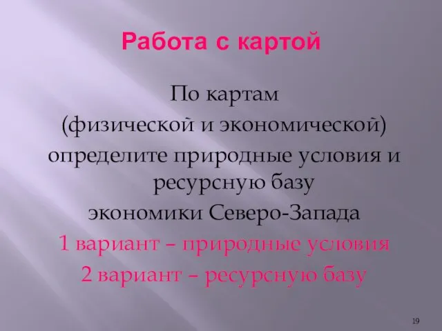 Работа с картой По картам (физической и экономической) определите природные условия и