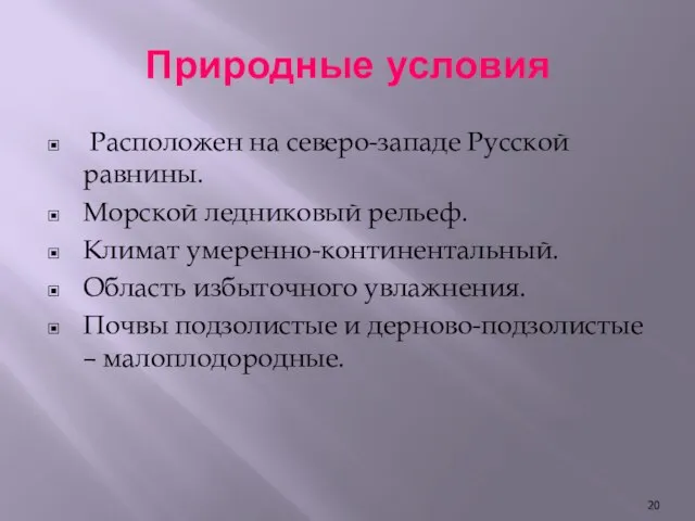 Природные условия Расположен на северо-западе Русской равнины. Морской ледниковый рельеф. Климат умеренно-континентальный.