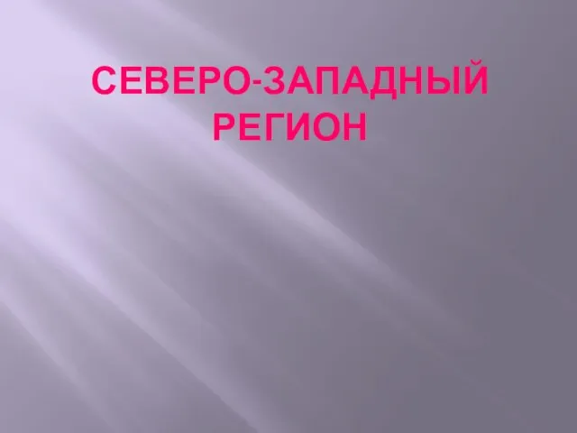 СЕВЕРО-ЗАПАДНЫЙ РЕГИОН