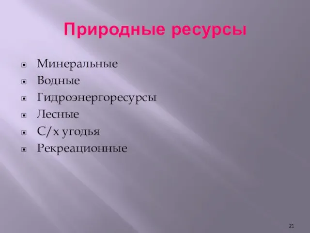 Природные ресурсы Минеральные Водные Гидроэнергоресурсы Лесные С/х угодья Рекреационные