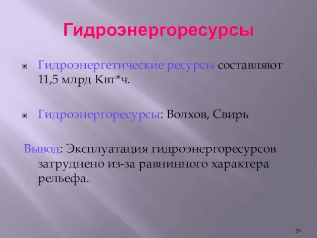 Гидроэнергоресурсы Гидроэнергетические ресурсы составляют 11,5 млрд Квт*ч. Гидроэнергоресурсы: Волхов, Свирь Вывод: Эксплуатация