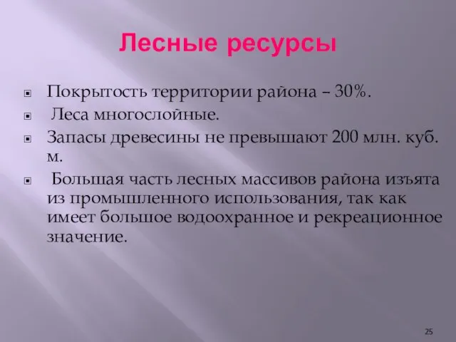 Лесные ресурсы Покрытость территории района – 30%. Леса многослойные. Запасы древесины не