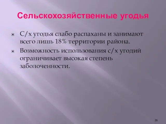 Сельскохозяйственные угодья С/х угодья слабо распаханы и занимают всего лишь 18% территории