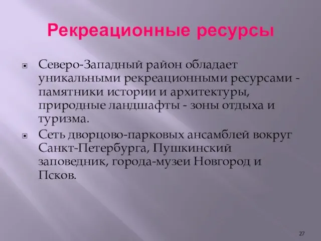 Рекреационные ресурсы Северо-Западный район обладает уникальными рекреационными ресурсами - памятники истории и