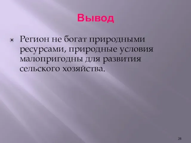 Вывод Регион не богат природными ресурсами, природные условия малопригодны для развития сельского хозяйства.