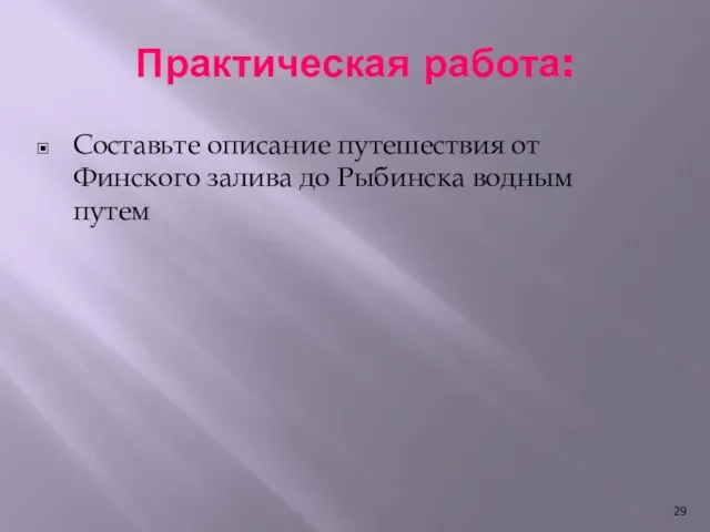 Практическая работа: Составьте описание путешествия от Финского залива до Рыбинска водным путем