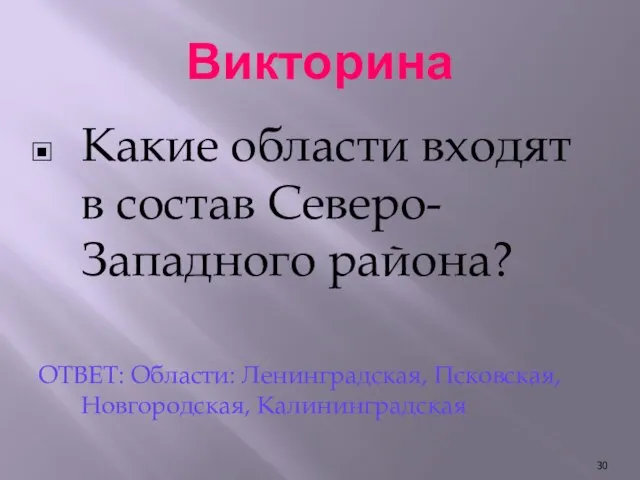 Викторина Какие области входят в состав Северо-Западного района? ОТВЕТ: Области: Ленинградская, Псковская, Новгородская, Калининградская