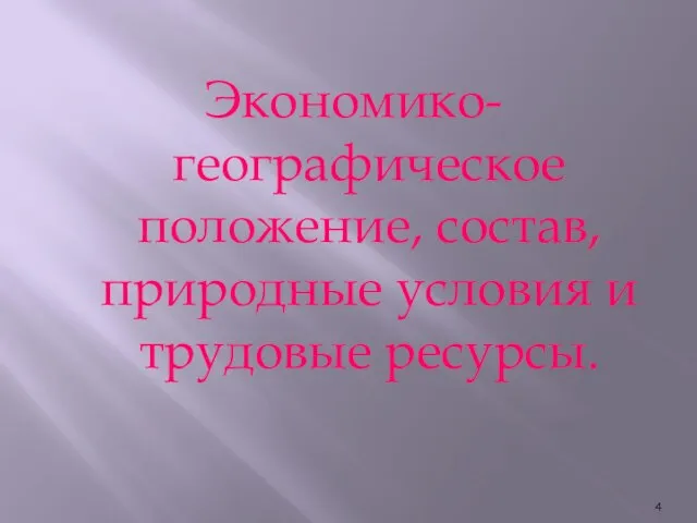 Экономико-географическое положение, состав, природные условия и трудовые ресурсы.