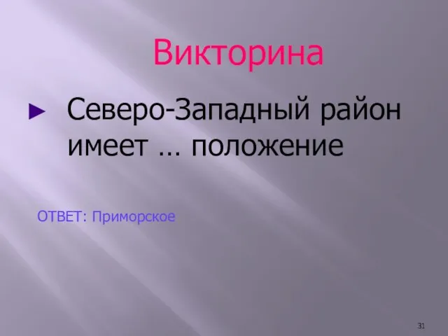 Викторина Северо-Западный район имеет … положение ОТВЕТ: Приморское