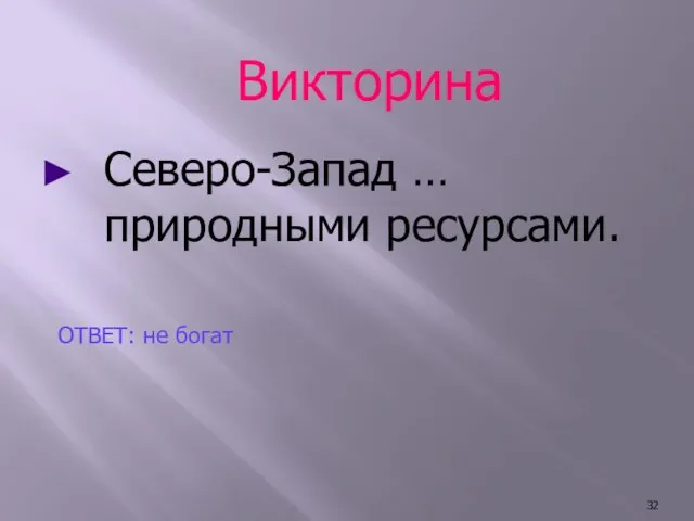 Викторина Северо-Запад … природными ресурсами. ОТВЕТ: не богат