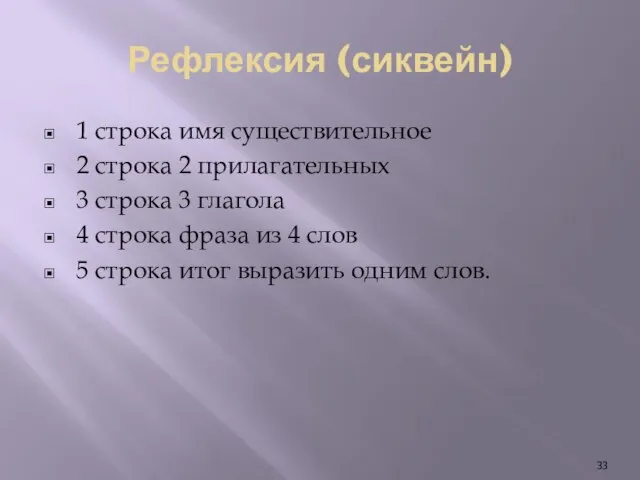 Рефлексия (сиквейн) 1 строка имя существительное 2 строка 2 прилагательных 3 строка