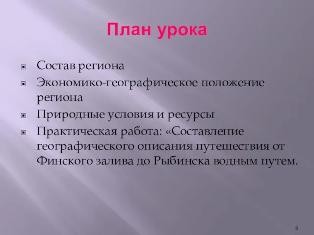 План урока Состав региона Экономико-географическое положение региона Природные условия и ресурсы Практическая