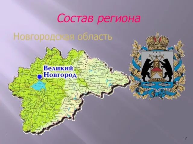 Состав региона Новгородская область