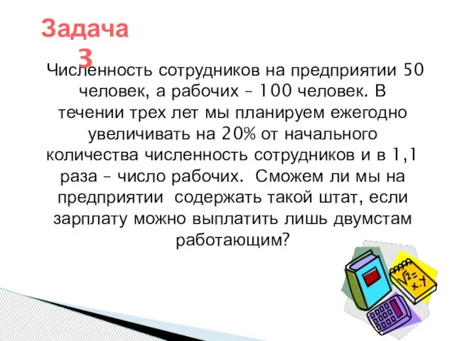 Численность сотрудников на предприятии 50 человек, а рабочих – 100 человек. В