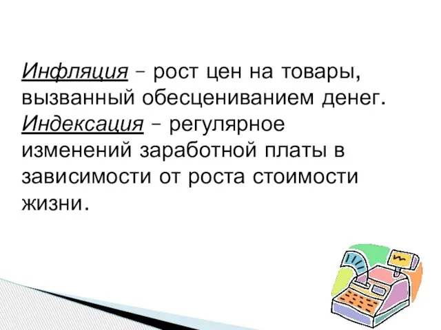 Инфляция – рост цен на товары, вызванный обесцениванием денег. Индексация – регулярное