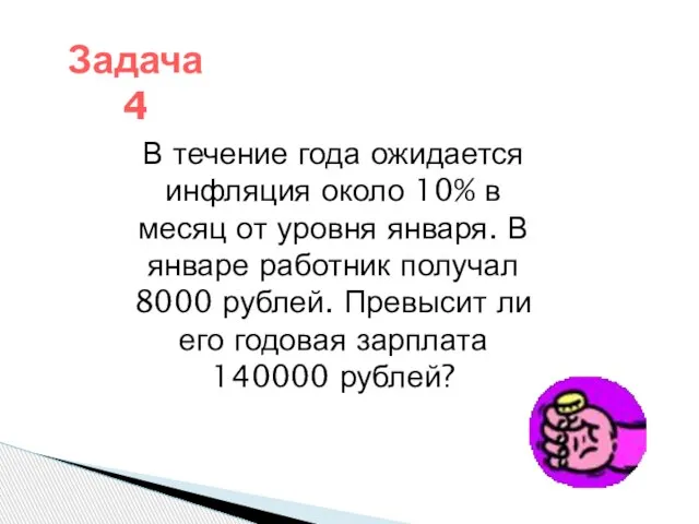 В течение года ожидается инфляция около 10% в месяц от уровня января.