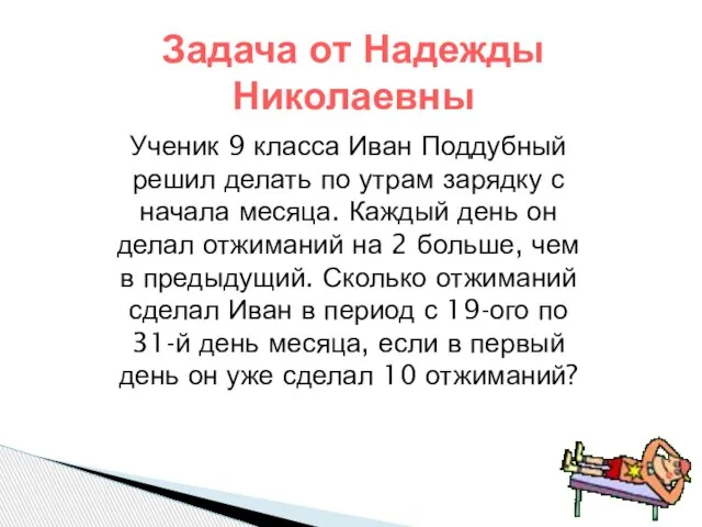 Задача от Надежды Николаевны Ученик 9 класса Иван Поддубный решил делать по